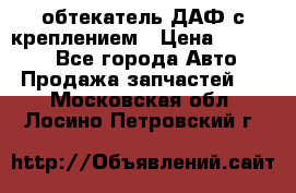 обтекатель ДАФ с креплением › Цена ­ 20 000 - Все города Авто » Продажа запчастей   . Московская обл.,Лосино-Петровский г.